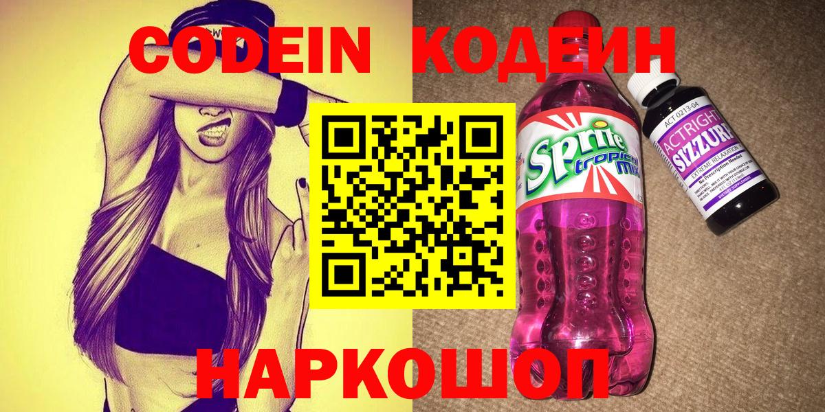 Codein Purple Drank  Вход с VPN  хочу наркоту  Кодеин напиток Lean (лин)  Ртищево 